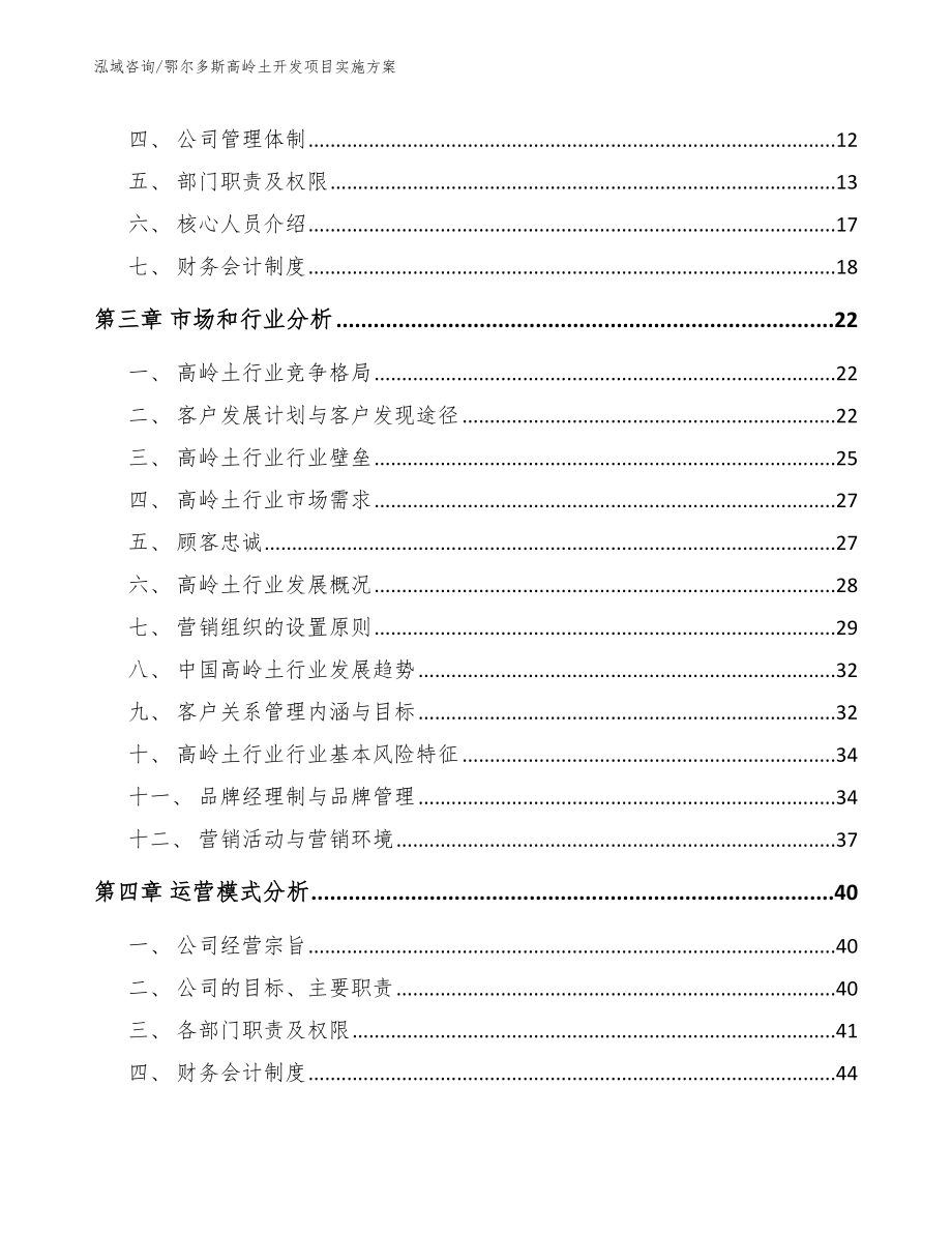 鄂尔多斯高岭土开发项目实施方案范文_第3页