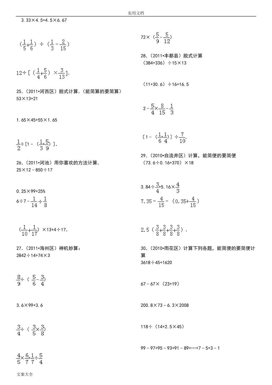 小升初四则混合运算380题精选_第5页