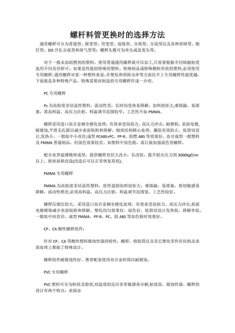 螺杆料管更换时的选择方法.docx_第1页