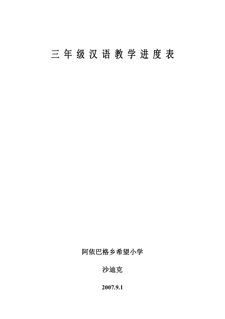 小学三年级上学期汉语教案集_第1页