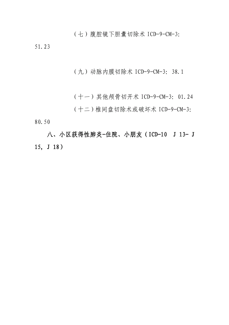 二医院单病种质量控制制度及流程.doc_第3页