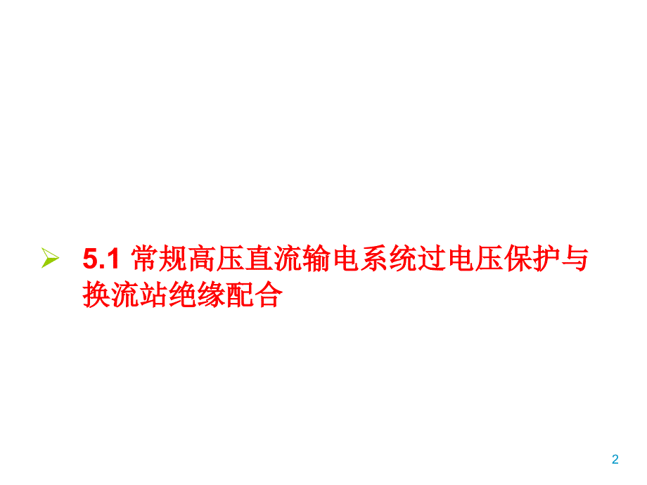 特高压直流输电系统过电压保护与换流站绝缘配合-PPT课件_第2页