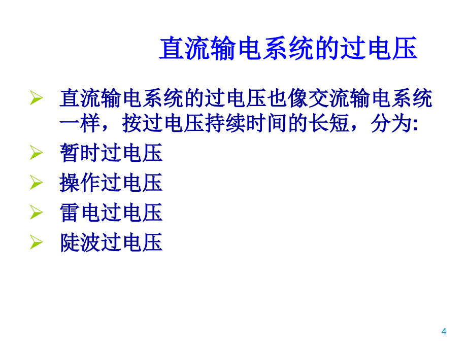 特高压直流输电系统过电压保护与换流站绝缘配合-PPT课件_第4页