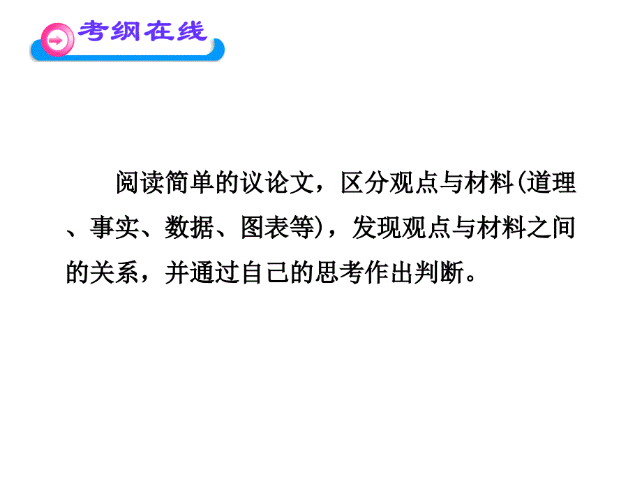 苏教版中考语文总复习课件议论文阅读_第2页