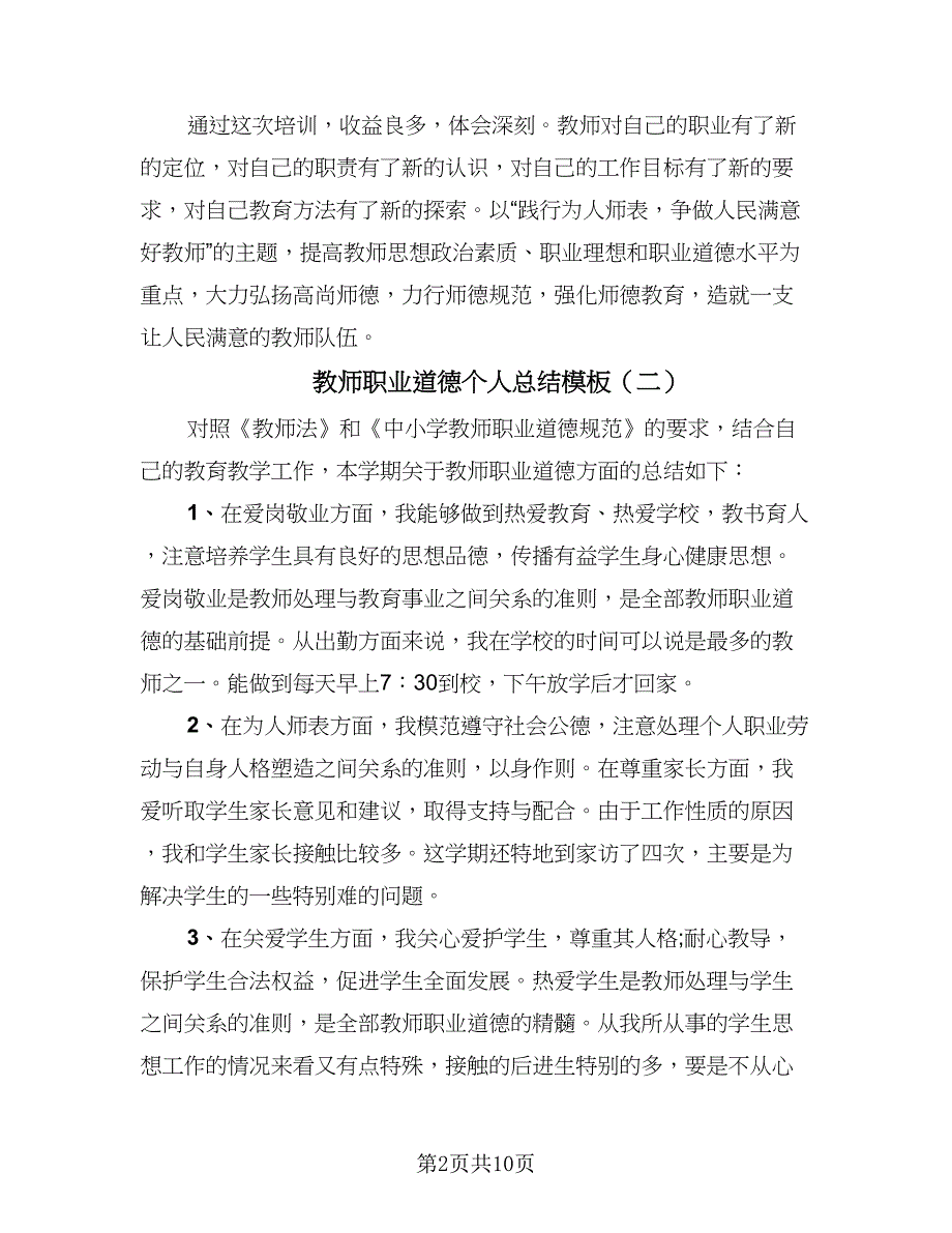 教师职业道德个人总结模板（5篇）.doc_第2页