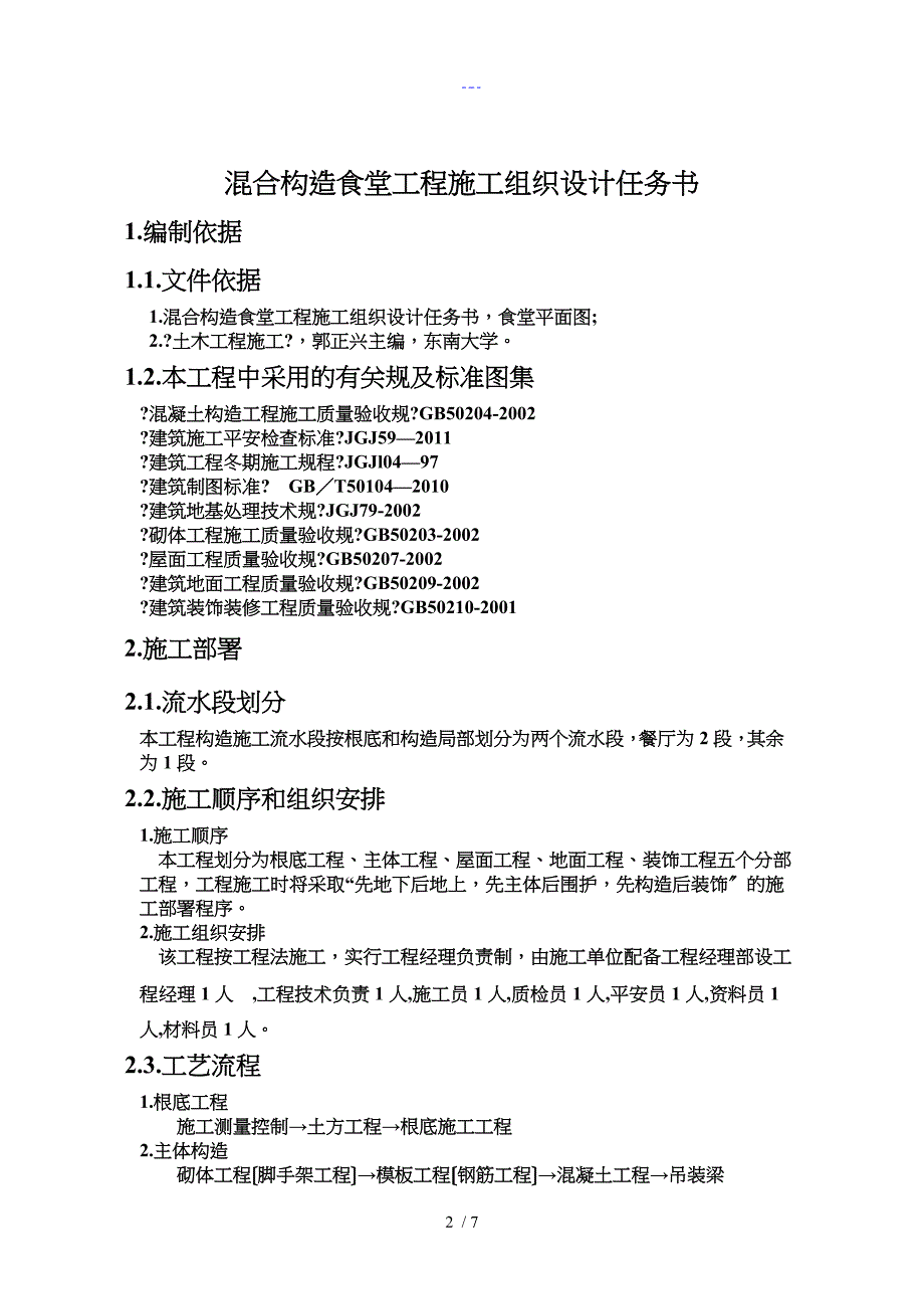 土木工程施工实施计划书_第2页