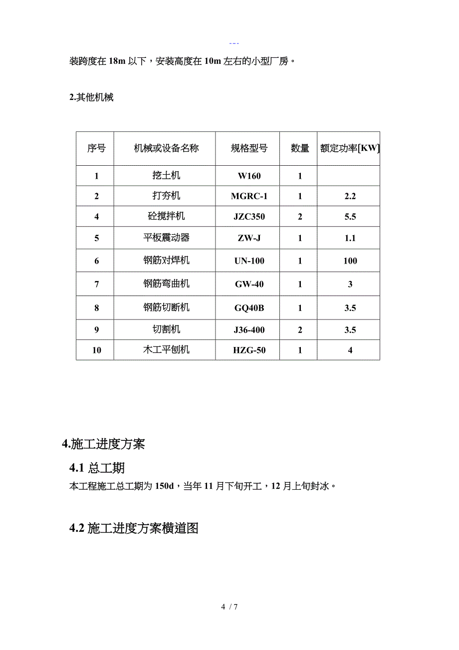 土木工程施工实施计划书_第4页