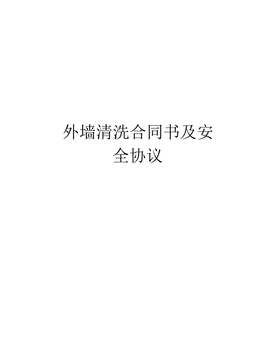 外墙清洗合同书及安全协议学习资料_第1页