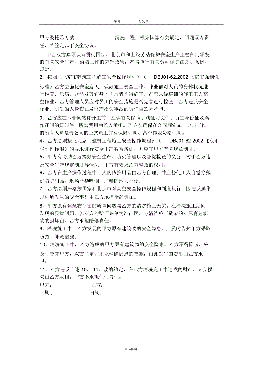 外墙清洗合同书及安全协议学习资料_第4页