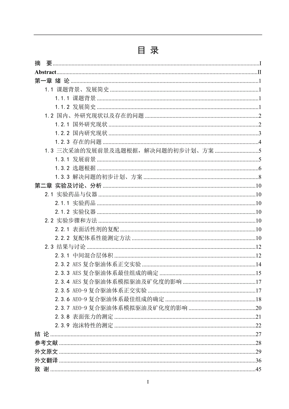 毕业设计（论文）淀粉烷基糖苷在三次采油中的应用_第3页