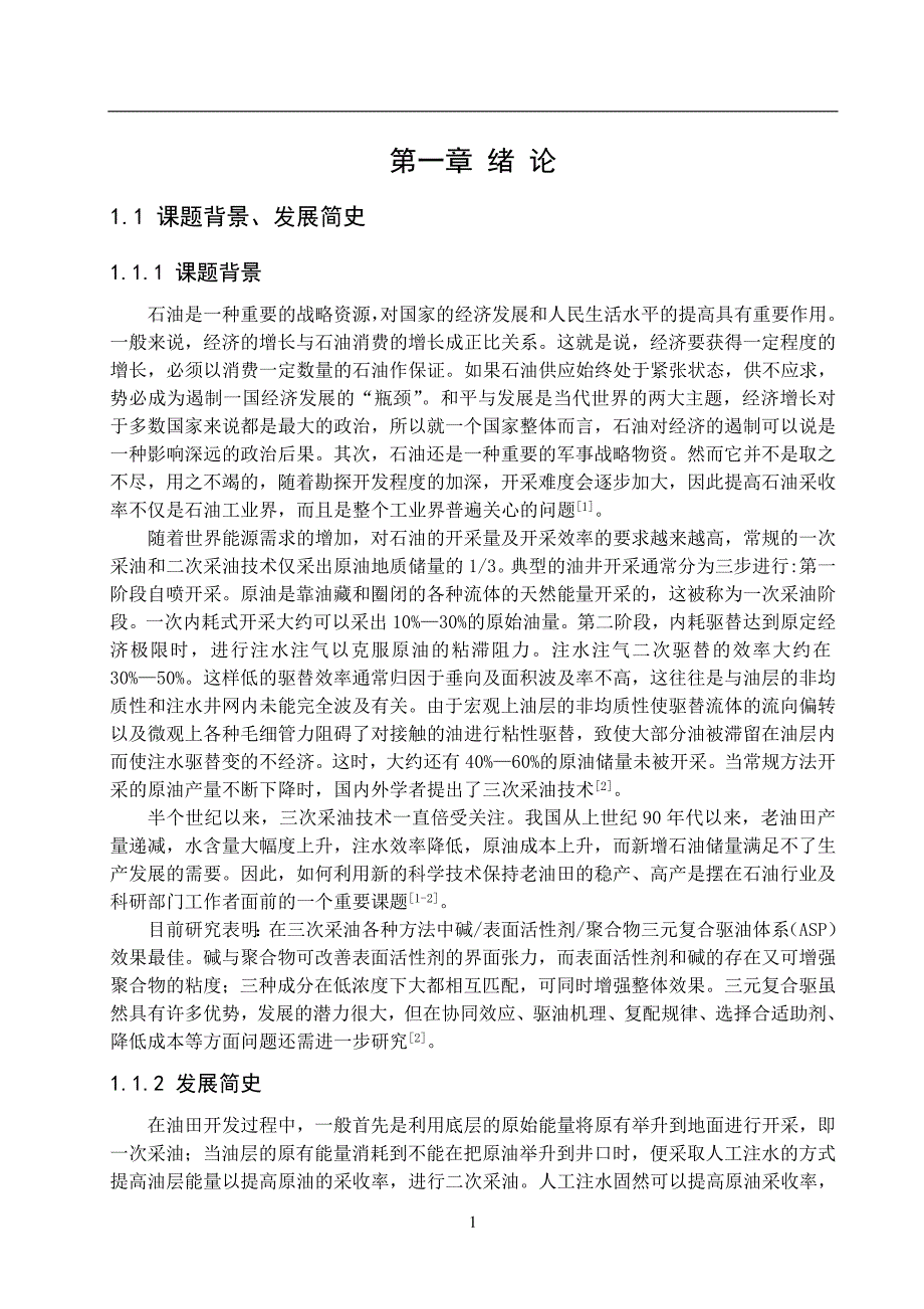 毕业设计（论文）淀粉烷基糖苷在三次采油中的应用_第4页