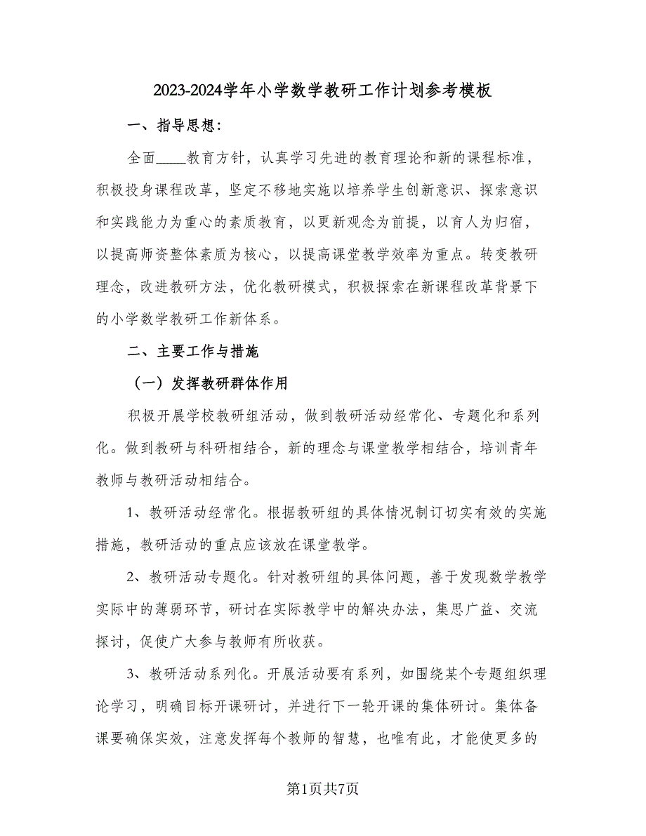 2023-2024学年小学数学教研工作计划参考模板（2篇）.doc_第1页