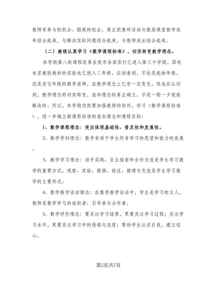 2023-2024学年小学数学教研工作计划参考模板（2篇）.doc_第2页