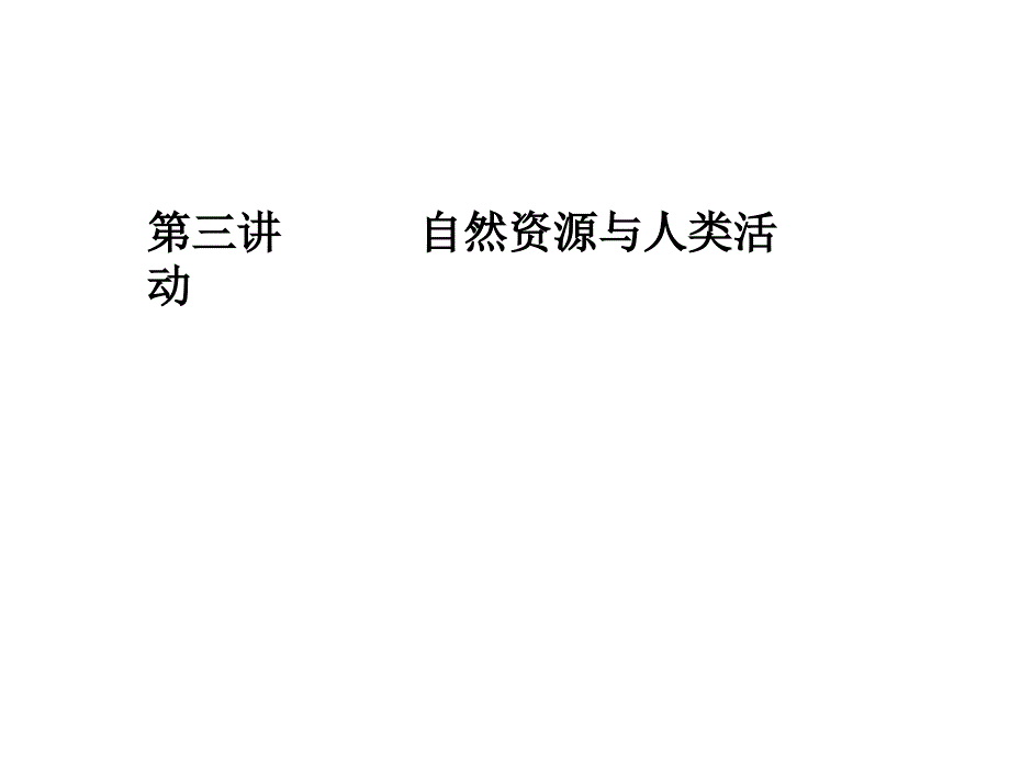 高三地理总复习课件：然资源与人类活动(PPT课件)_第1页