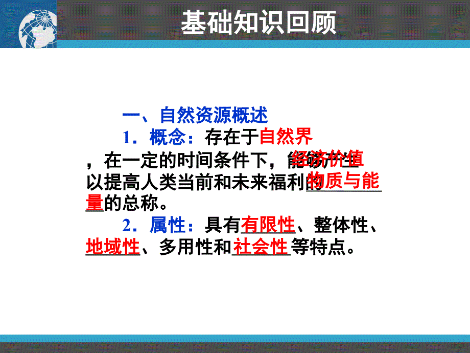 高三地理总复习课件：然资源与人类活动(PPT课件)_第2页