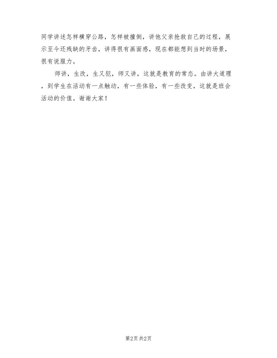 2022年农村中学主题班会活动总结发言记录_第2页