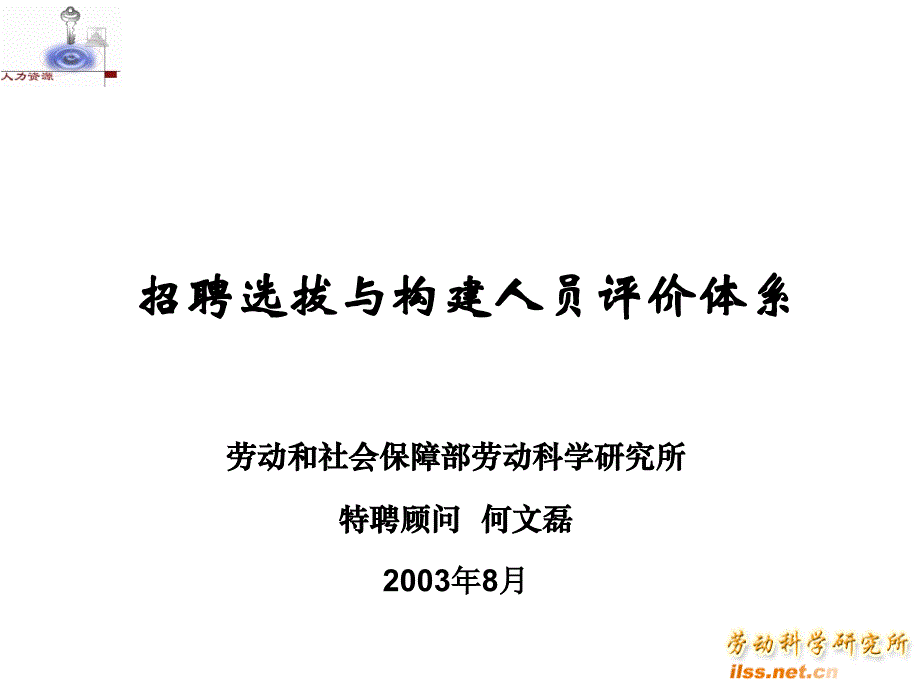 招聘选拔与构建人员评价体系何文磊_第1页