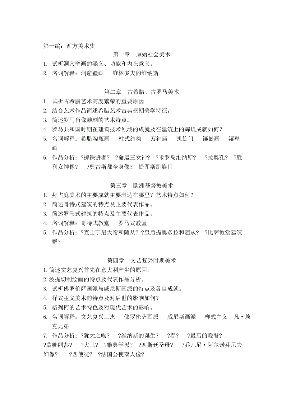 【艺术课件】外国美术史习题_第1页