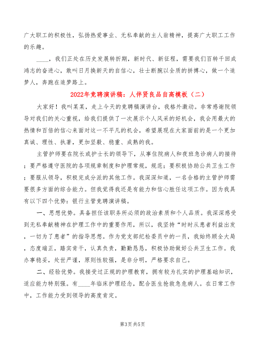 2022年竞聘演讲稿：人伴贤良品自高模板_第3页