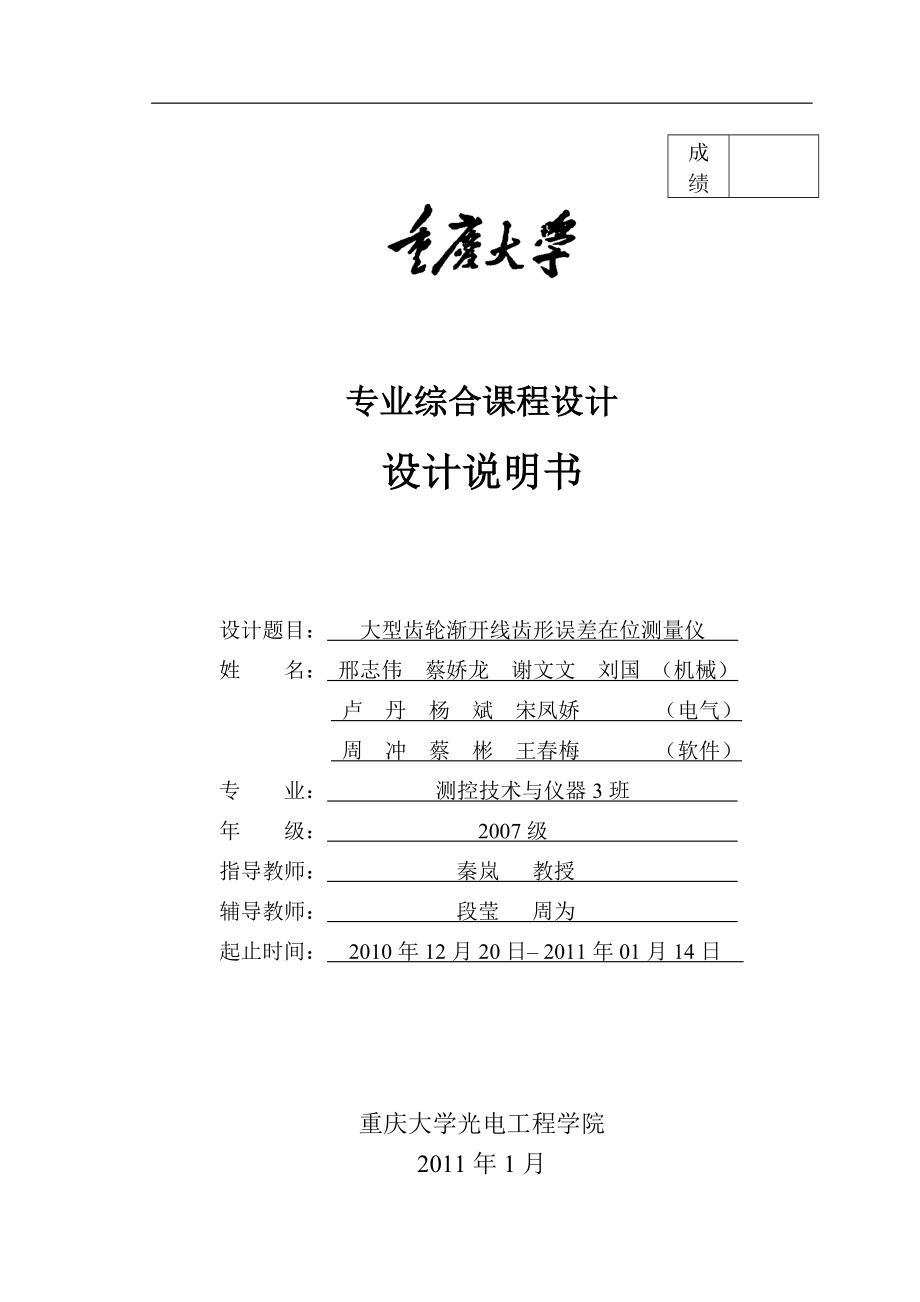 大型齿轮渐开线齿形误差在位测量仪(测控第二大组课程设计报告).docx_第1页