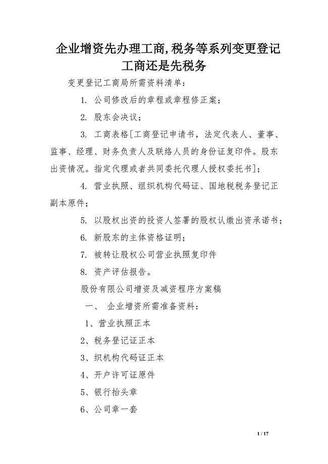 企业增资先办理工商,税务等系列变更登记工商还是先税务