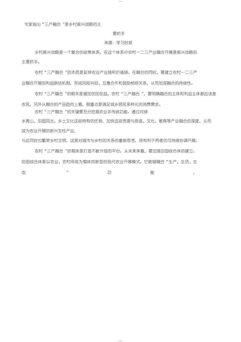 专家指出“三产融合”是乡村振兴战略的主要抓手_第1页