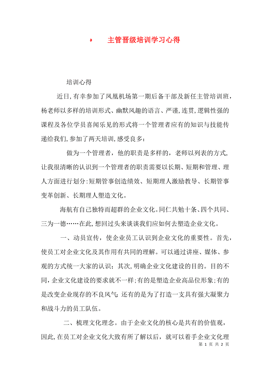 主管晋级培训学习心得_第1页