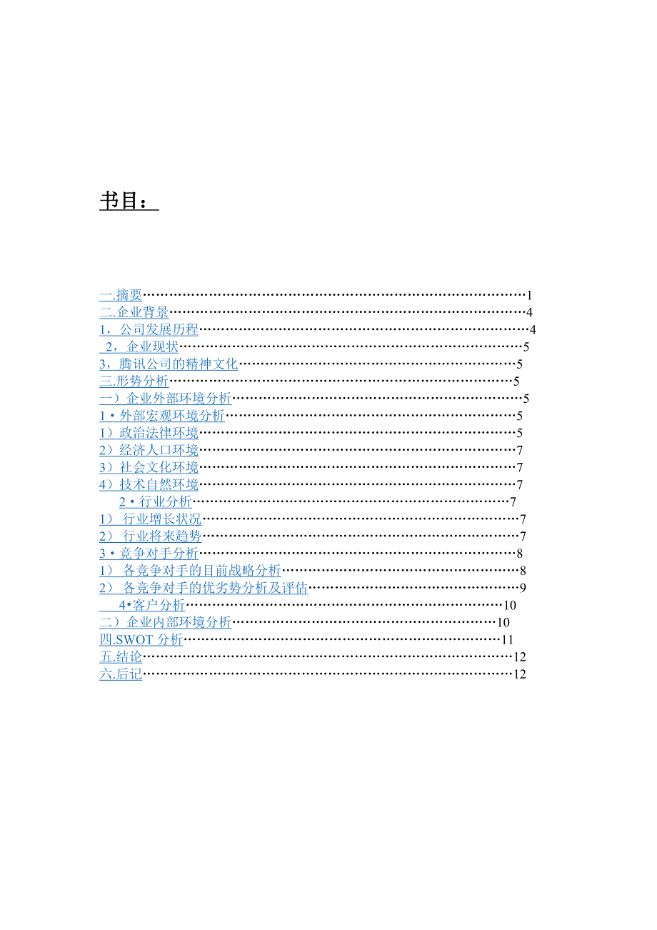 腾讯公司分析报告_第3页