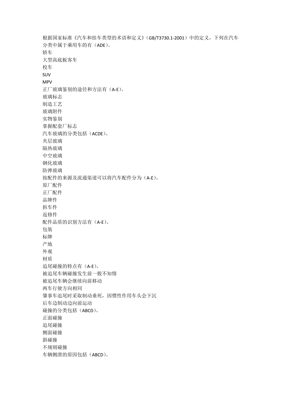 中保协-查勘定损初级考试题库_第2页