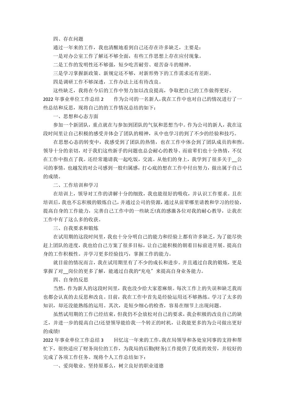 2022年事业单位工作总结6篇 2022事业单位工作总结范文模板大全_第2页