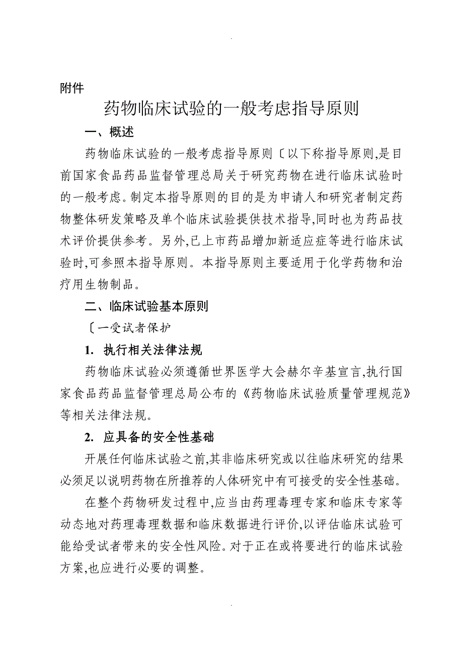 药物临床试验的一般考虑_第1页