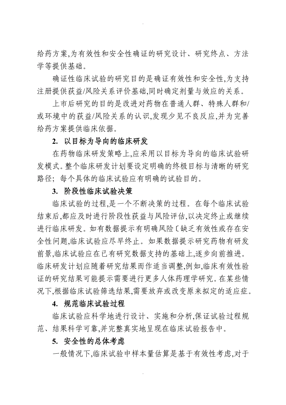 药物临床试验的一般考虑_第3页