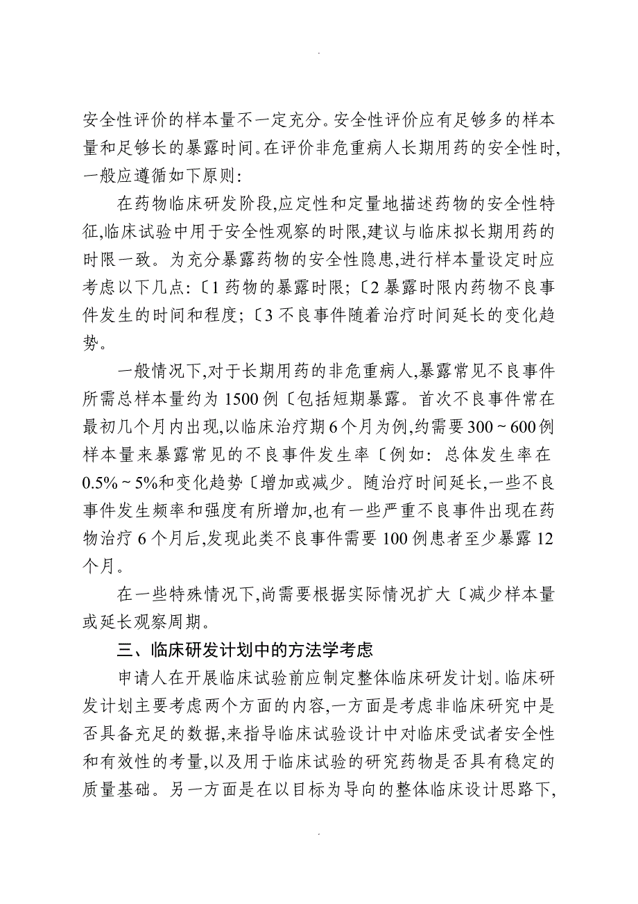 药物临床试验的一般考虑_第4页