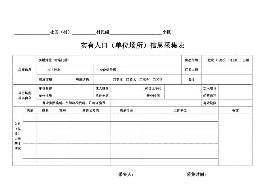 人口基本信息采集表及填表说明_第1页