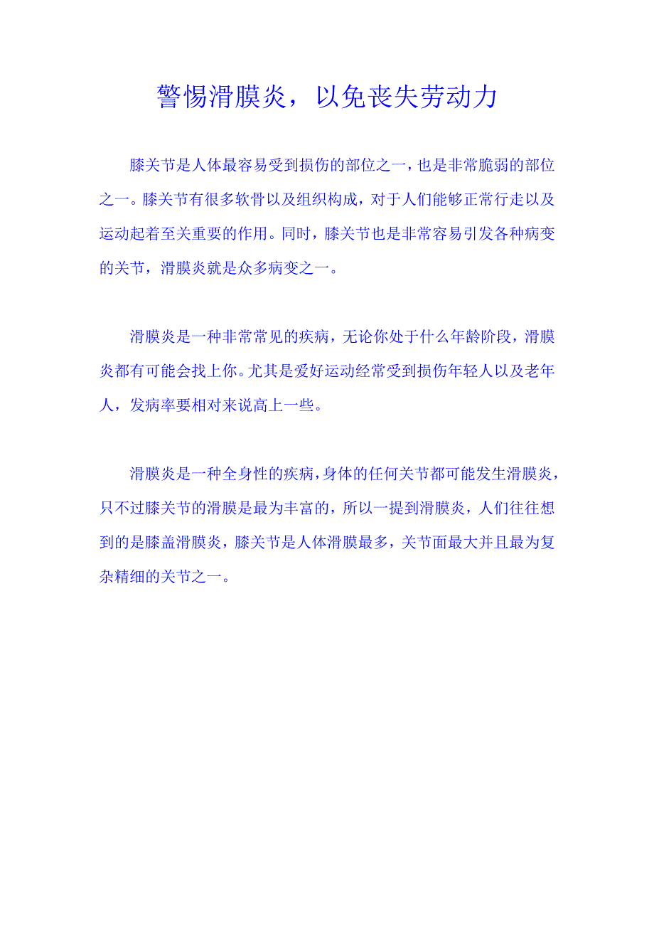 警惕滑膜炎以免丧失劳动力.doc_第1页