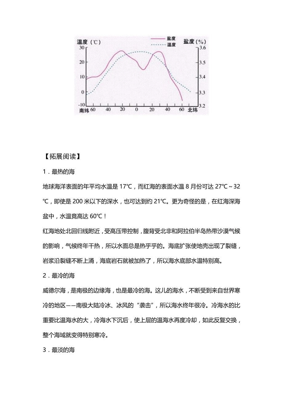 新教材 高二鲁教版地理选修二海洋地理 1.2海水性质与海水运动原创学案第一课时_第5页