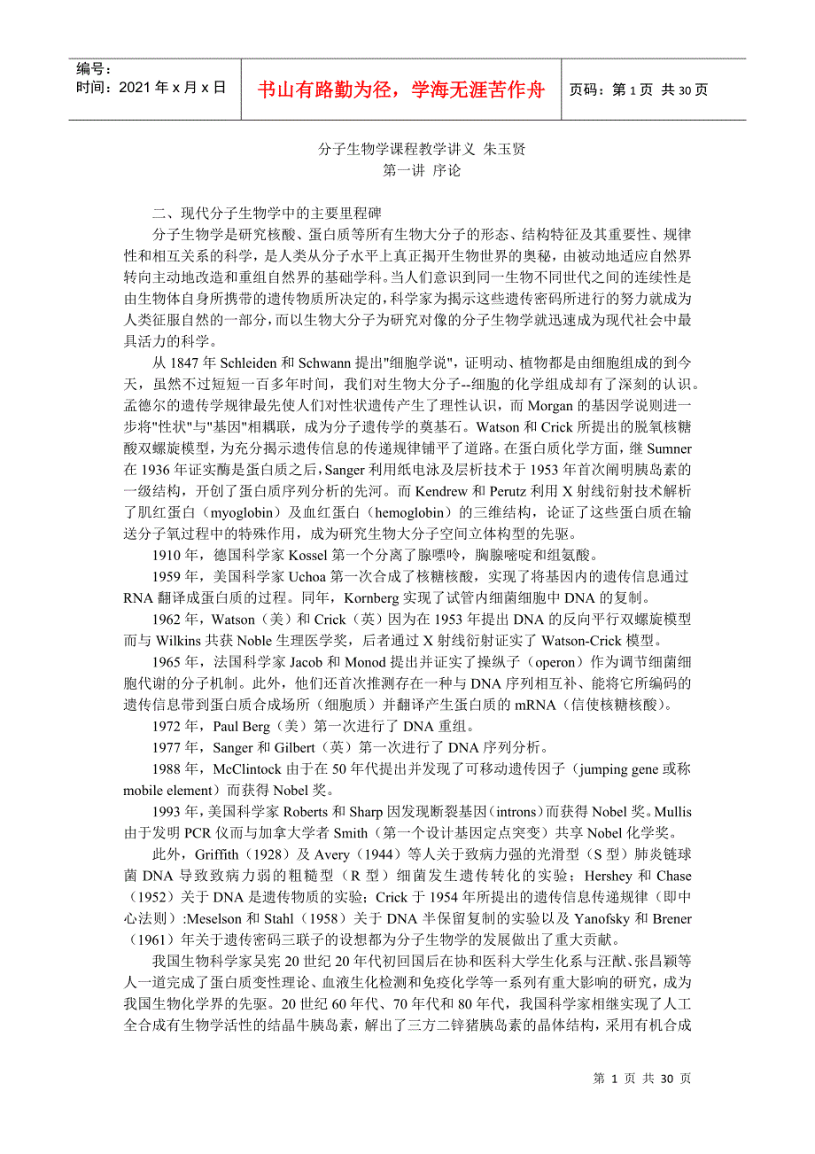 朱玉贤 第三版 现代分子生物学 重点_第1页