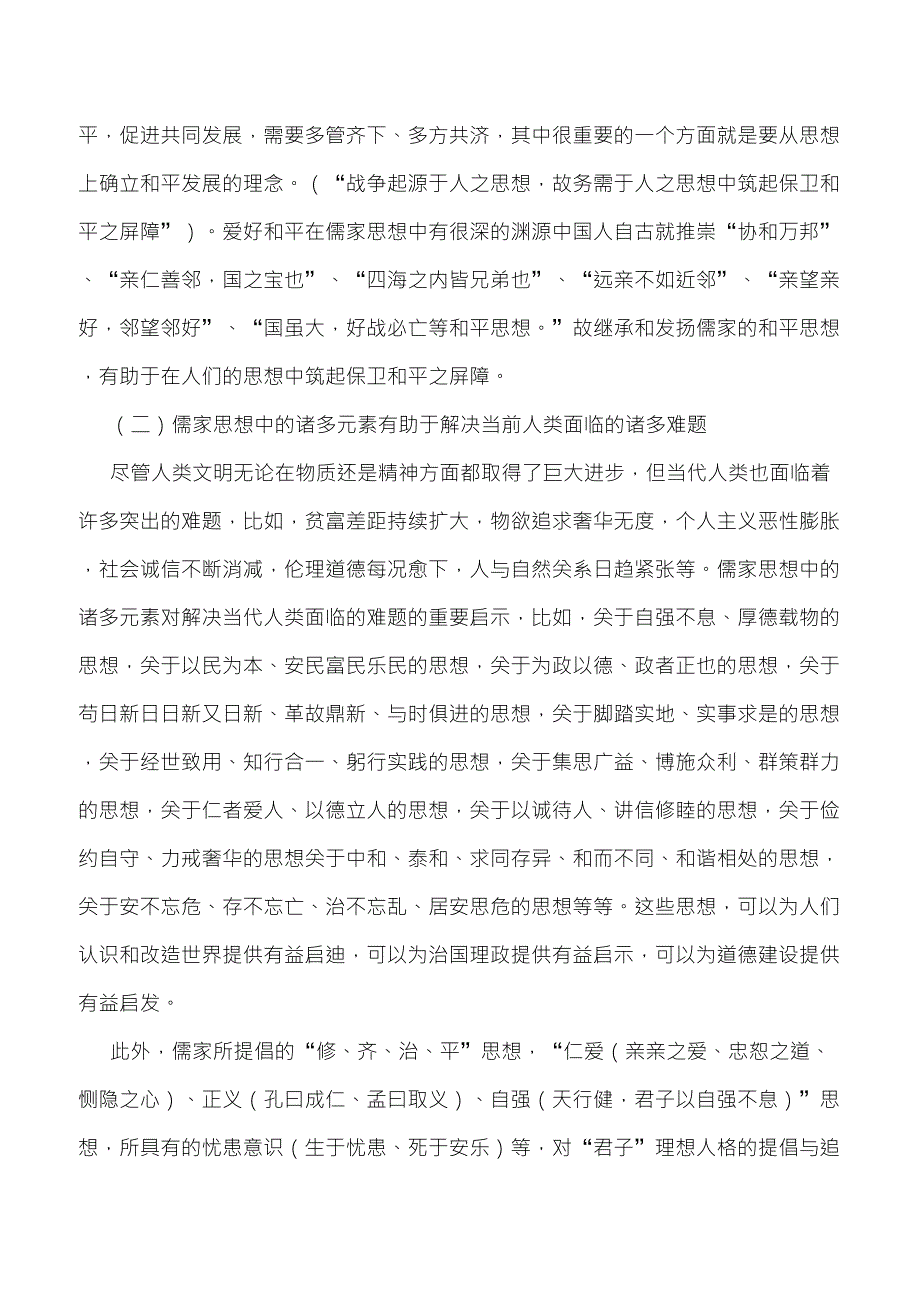 儒家思想的价值与局限_第2页