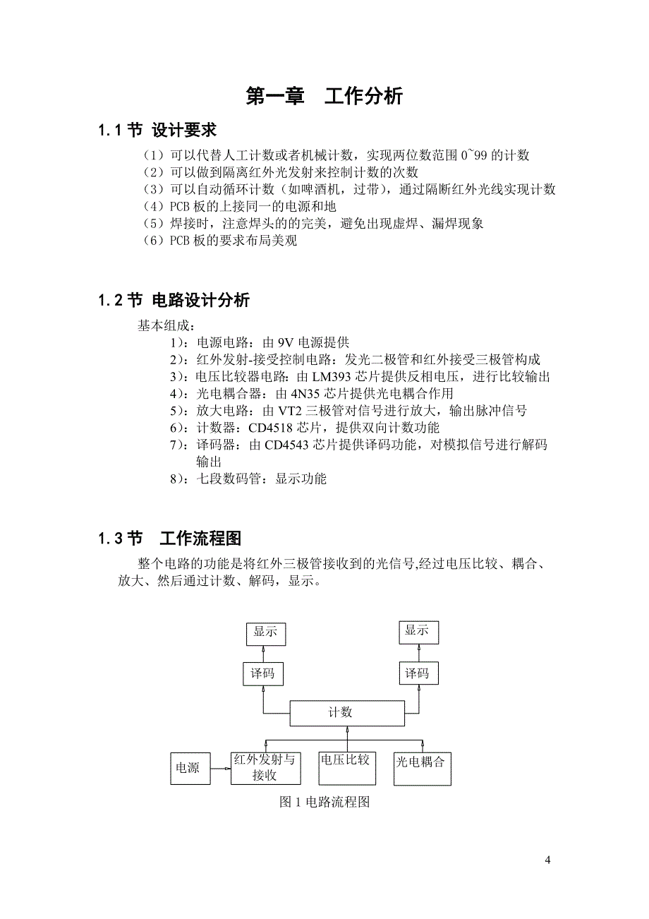 毕业设计（论文）红外发射—接收计数器设计_第4页