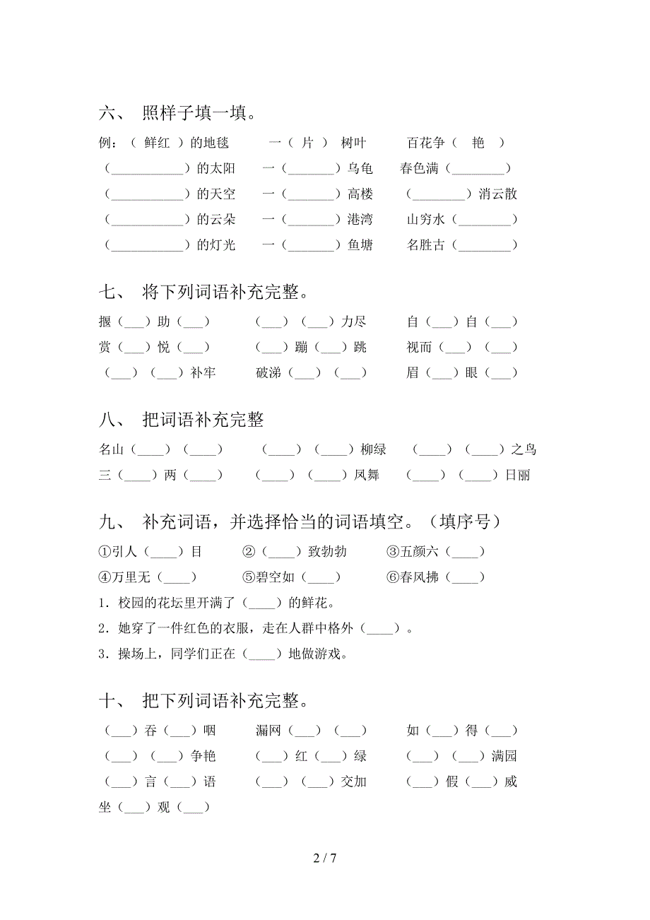 小学二年级西师大下学期语文补全词语复习专项题_第2页