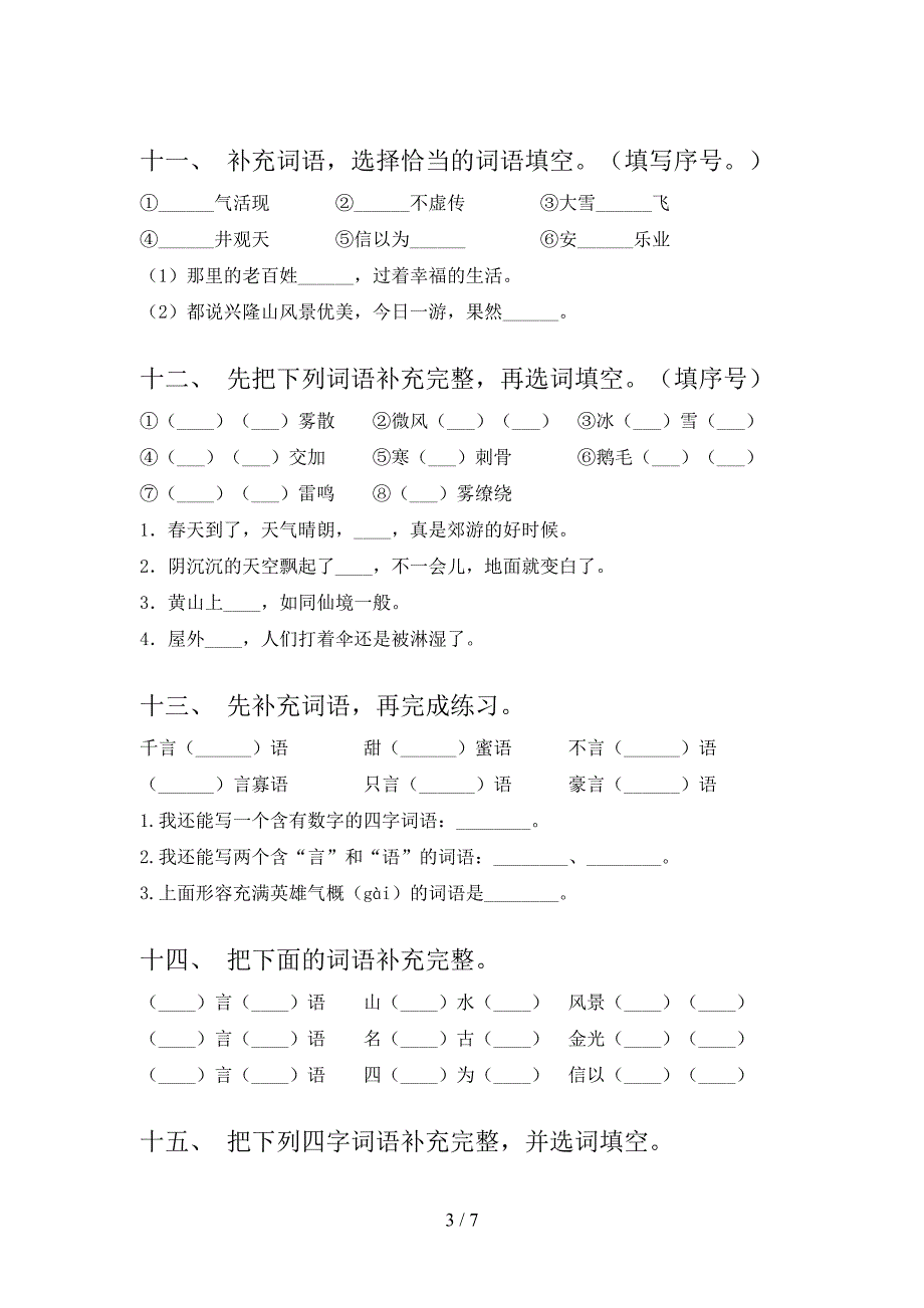 小学二年级西师大下学期语文补全词语复习专项题_第3页