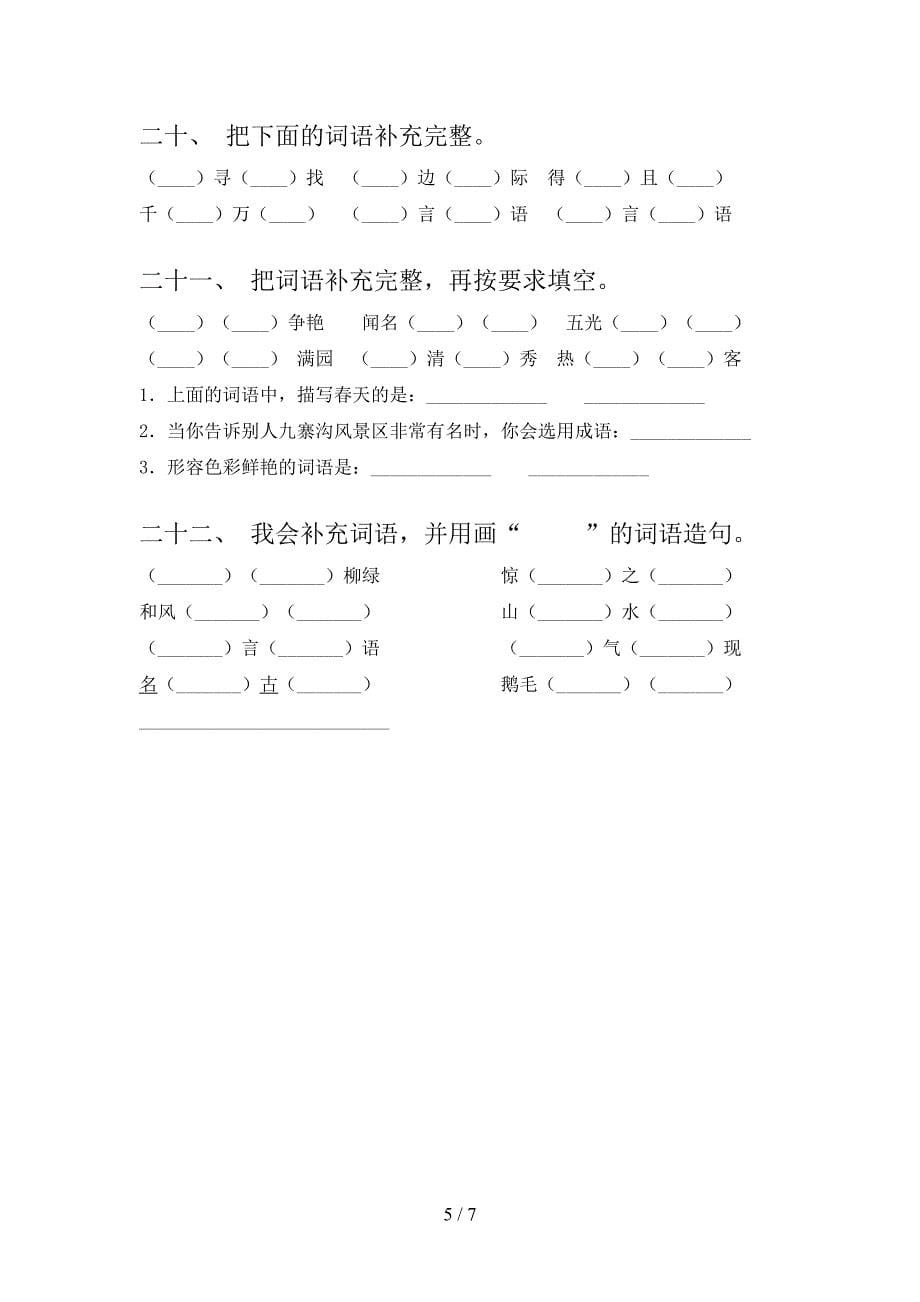 小学二年级西师大下学期语文补全词语复习专项题_第5页