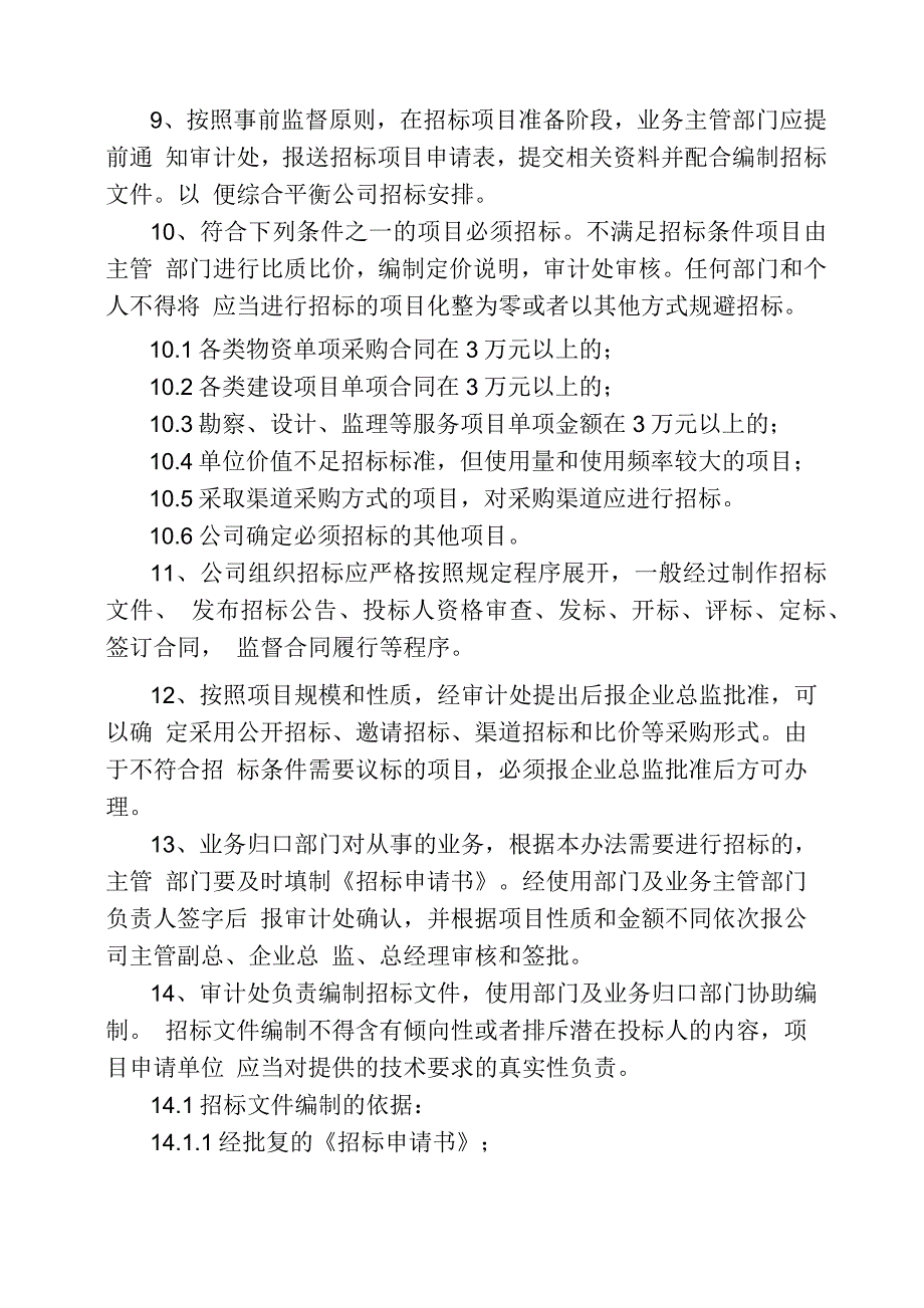 公司招标管理办法(制造业)_第3页