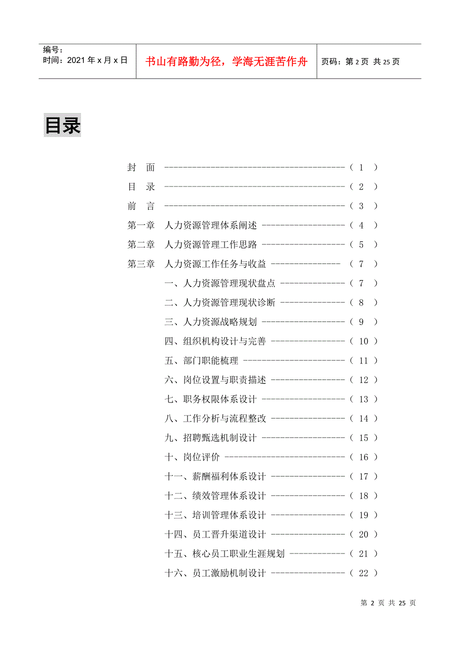 成都浪度家私集团XXXX年HR管理体系搭建思路—24页_第2页