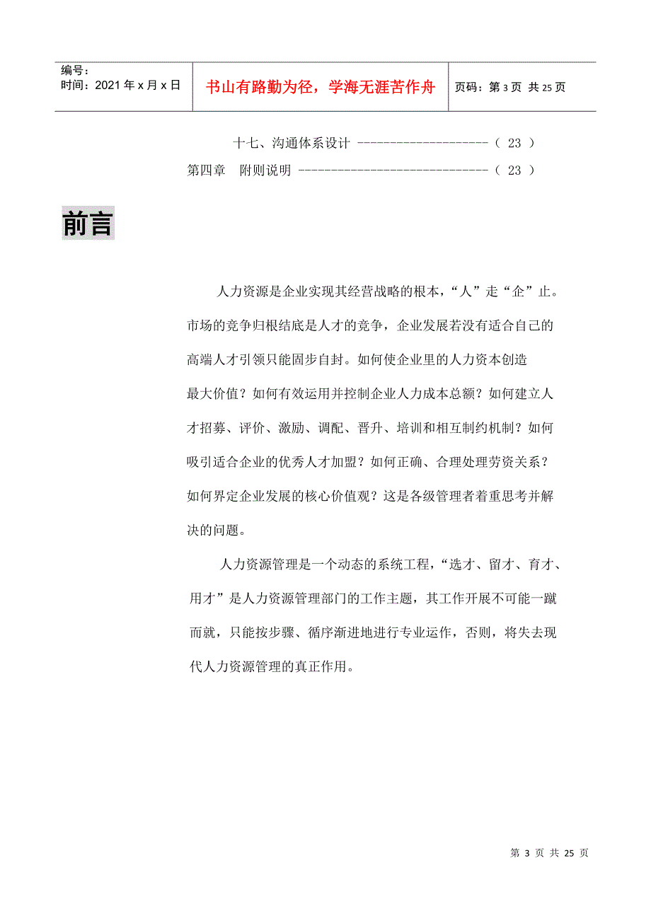 成都浪度家私集团XXXX年HR管理体系搭建思路—24页_第3页