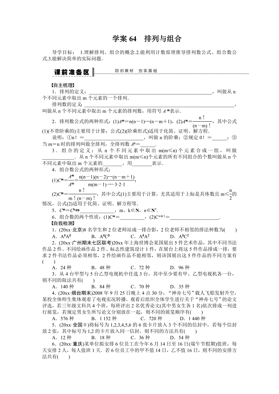 新编高考数学理科一轮【学案64】排列与组合含答案_第1页