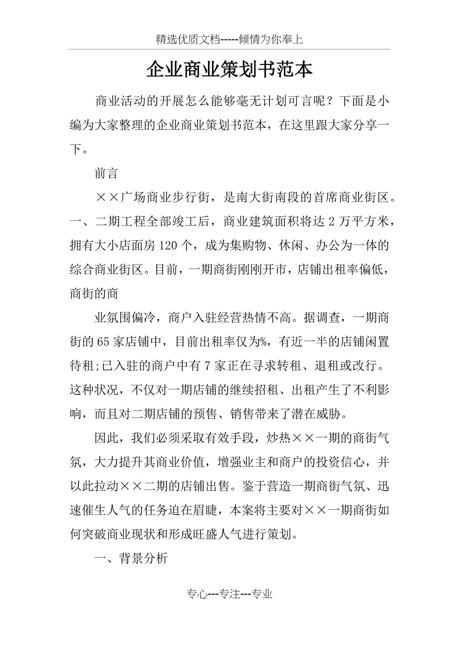 企业商业策划书范本_第1页