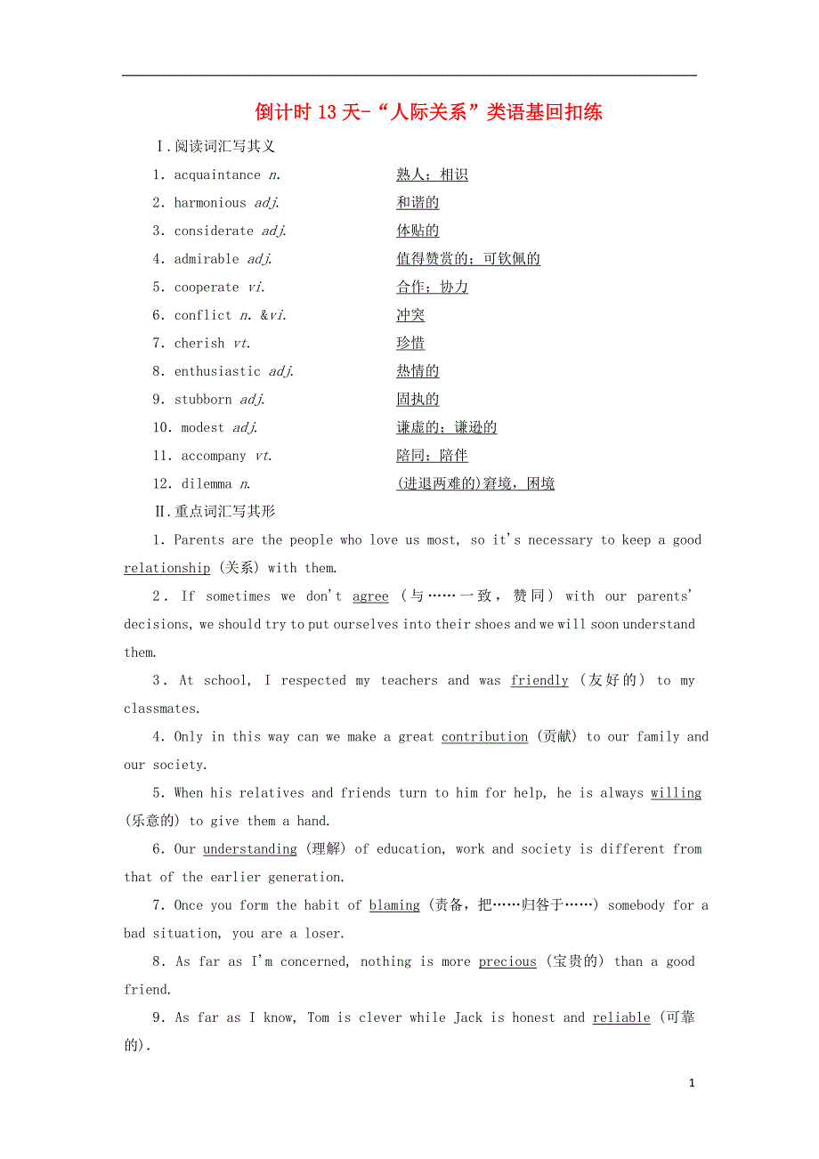 高考英语二轮复习专题辅导与测试倒计时天人际关系类语基回扣练_第1页