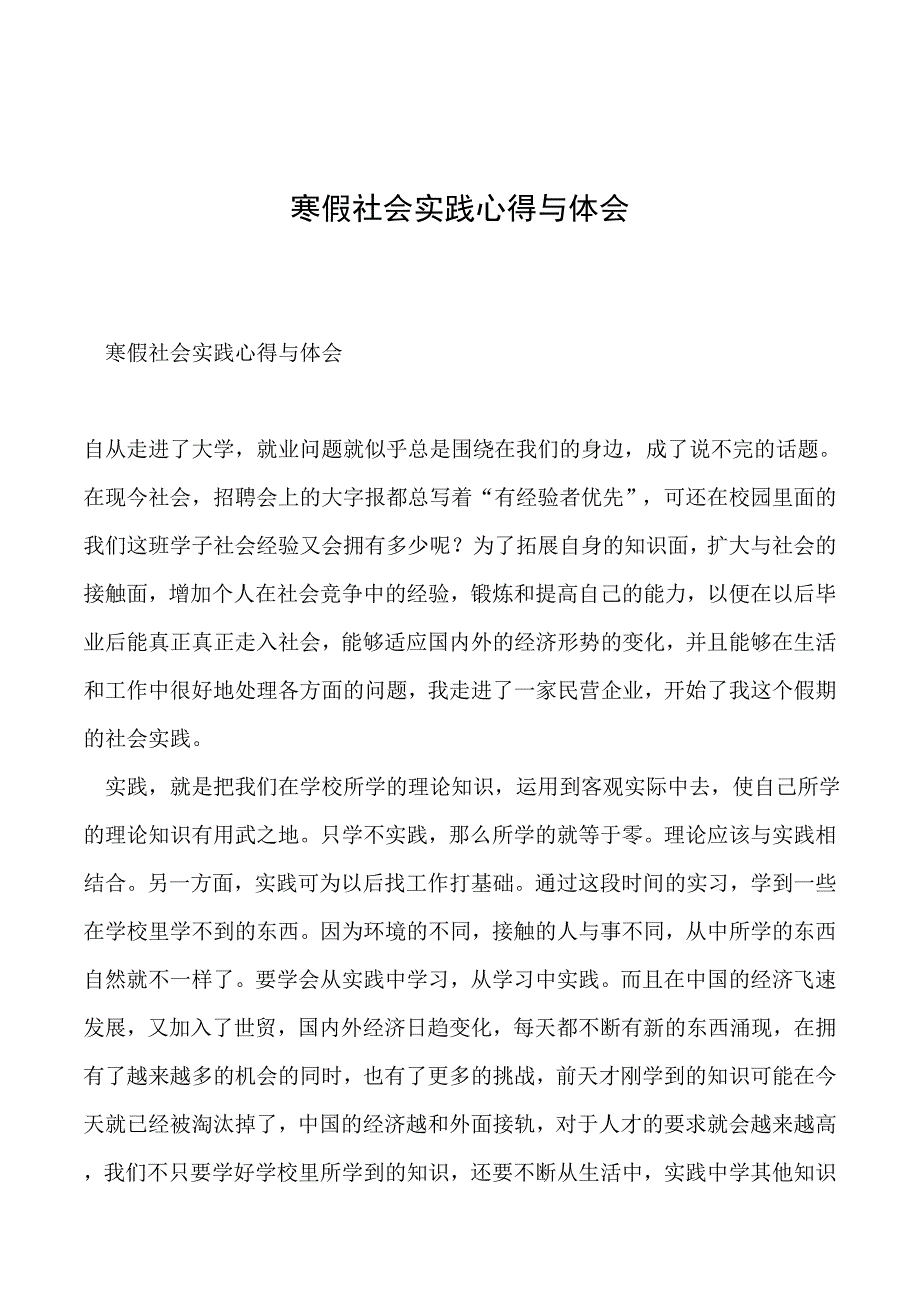 2019年寒假社会实践心得与体会(共6页)_第1页