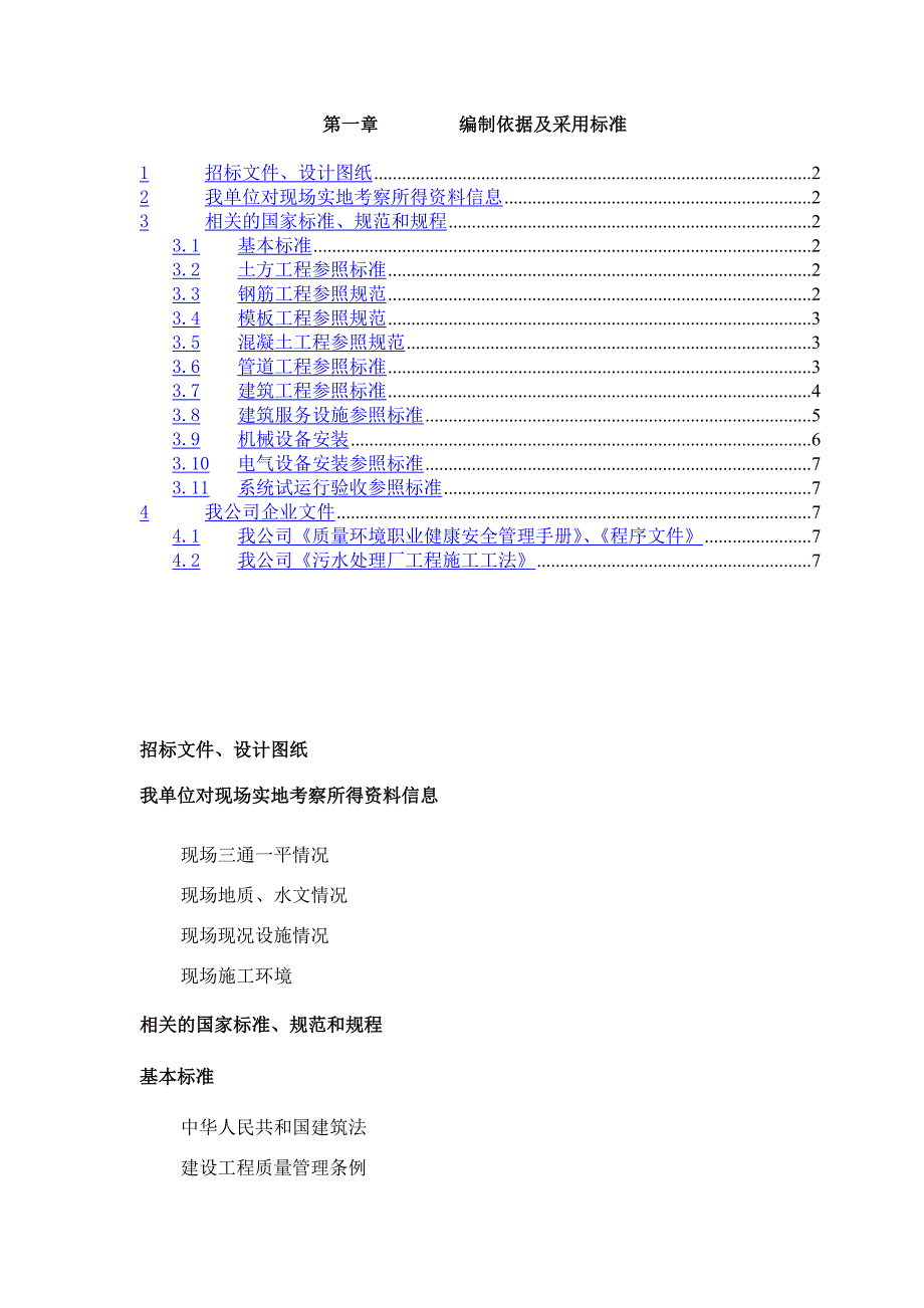 X市污水处理厂工程施工组织设计_第1页